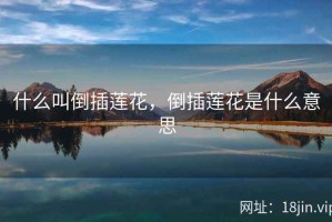 什么叫倒插莲花，倒插莲花是什么意思