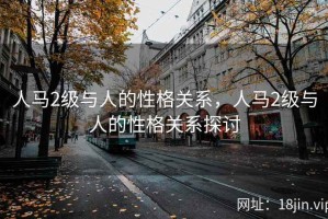 人马2级与人的性格关系，人马2级与人的性格关系探讨