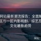 日韩网站最新潮流报告：全面解析日韩专区与一区内影视剧、综艺及流行文化最新趋势
