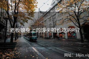 老板娘身上的馒头咱也吃的吗？