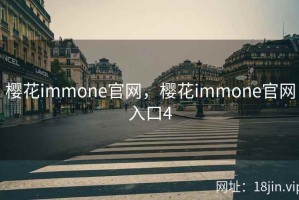 樱花immone官网，樱花immone官网入口4