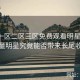 亚洲一区二区三区免费观看明星效应：流量明星究竟能否带来长尾收益