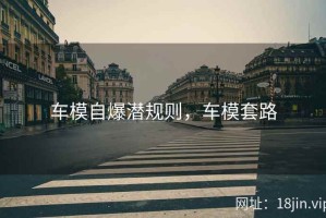 车模自爆潜规则，车模套路