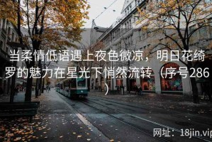 当柔情低语遇上夜色微凉，明日花绮罗的魅力在星光下悄然流转（序号286）