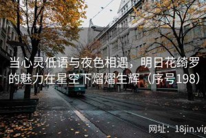 当心灵低语与夜色相遇，明日花绮罗的魅力在星空下熠熠生辉（序号198）