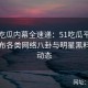 爆料吃瓜内幕全速递：51吃瓜平台实时发布各类网络八卦与明星黑料最新动态