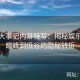 黑料大事记内幕特写：揭秘娱乐圈从巅峰到低谷的隐秘转折