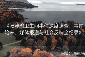 《张津瑜卫生间事件深度调查：事件始末、媒体报道与社会反响全纪录》