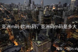 亚洲m码 欧洲s码，亚洲码m码是多大