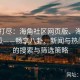 一网打尽：海角社区网页版、海角社区吃瓜——畅享八卦、新闻与热门贴文的搜索与筛选策略