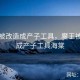 魔王被改造成产子工具，魔王被改造成产子工具海棠