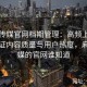 麻豆传媒官网档期管理：高频上线如何保证内容质量与用户热度，麻豆传媒的官网谁知道
