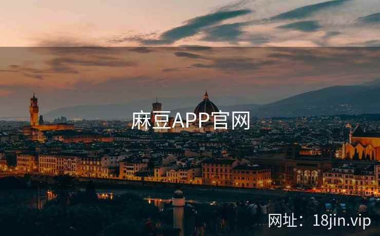 麻豆APP官网