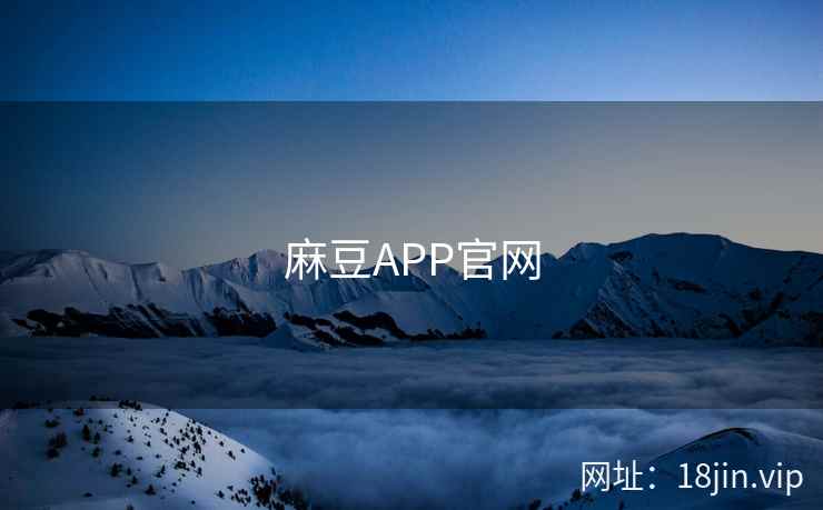 麻豆APP官网