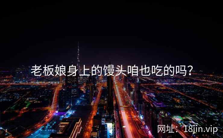 老板娘身上的馒头咱也吃的吗？