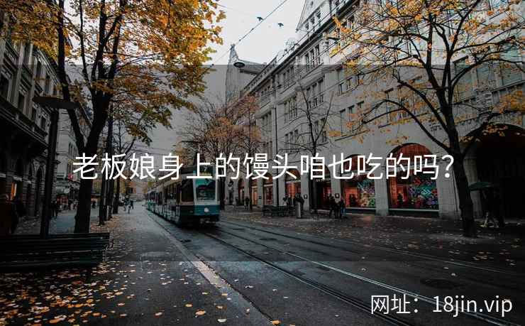 老板娘身上的馒头咱也吃的吗？