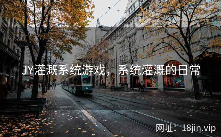 JY灌溉系统游戏，系统灌溉的日常