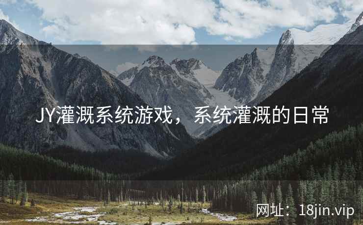 JY灌溉系统游戏，系统灌溉的日常