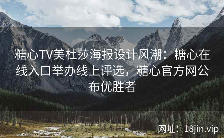 糖心TV美杜莎海报设计风潮：糖心在线入口举办线上评选，糖心官方网公布优胜者