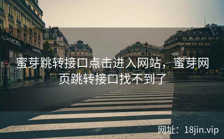 蜜芽跳转接口点击进入网站，蜜芽网页跳转接口找不到了