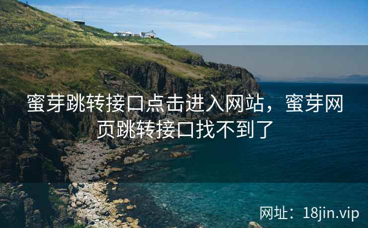 蜜芽跳转接口点击进入网站，蜜芽网页跳转接口找不到了