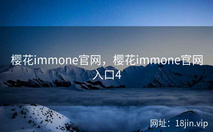 樱花immone官网，樱花immone官网入口4