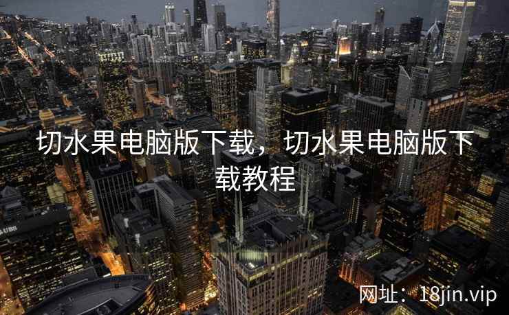 切水果电脑版下载，切水果电脑版下载教程