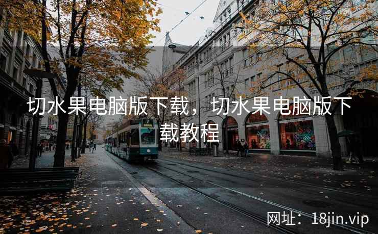 切水果电脑版下载，切水果电脑版下载教程
