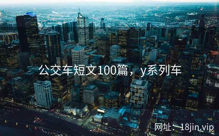公交车短文100篇，y系列车
