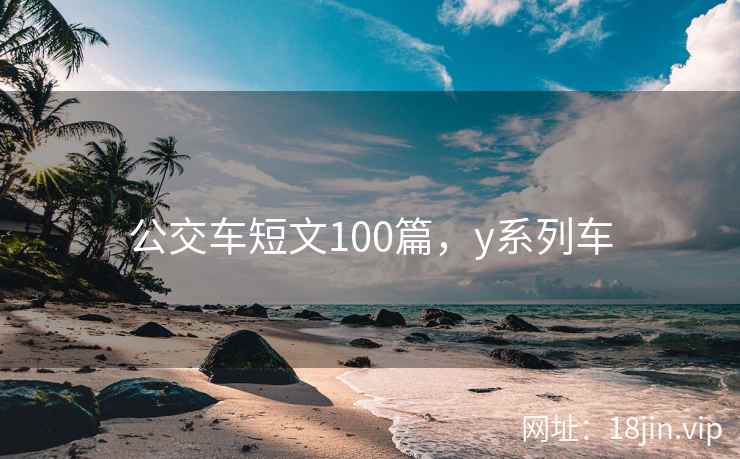 公交车短文100篇，y系列车