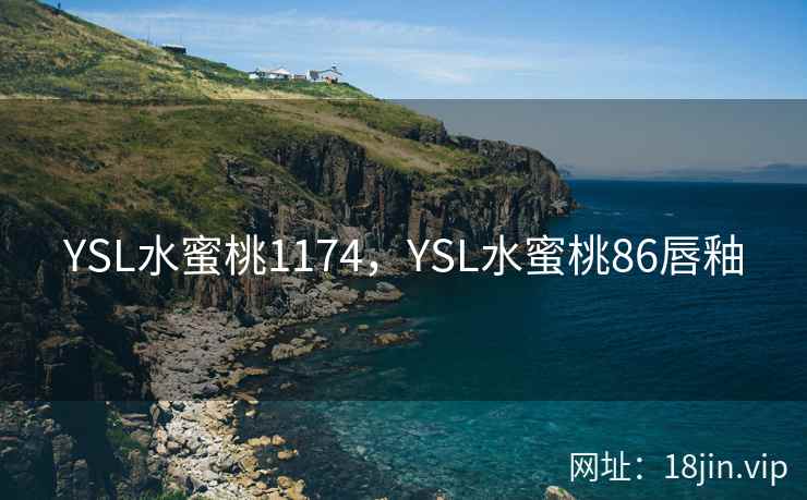 YSL水蜜桃1174，YSL水蜜桃86唇釉
