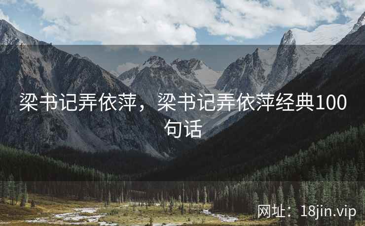 梁书记弄依萍，梁书记弄依萍经典100句话