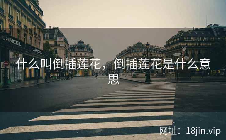 什么叫倒插莲花，倒插莲花是什么意思